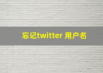 忘记twitter 用户名